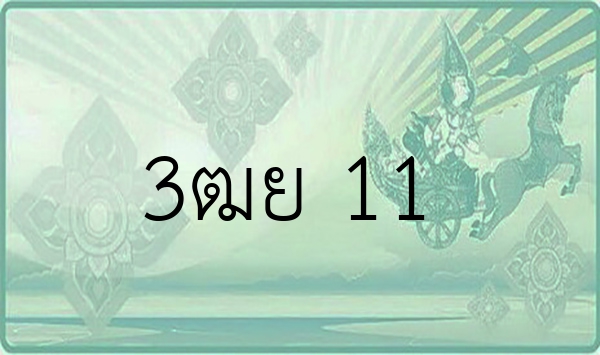 3ฒย 11